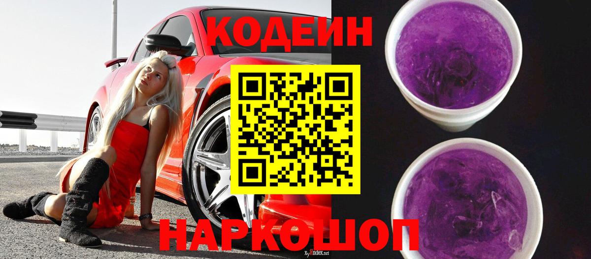 Кодеиновый сироп Lean Purple Drank  Вход с VPN  Краснодар  Кодеин Purple Drank 